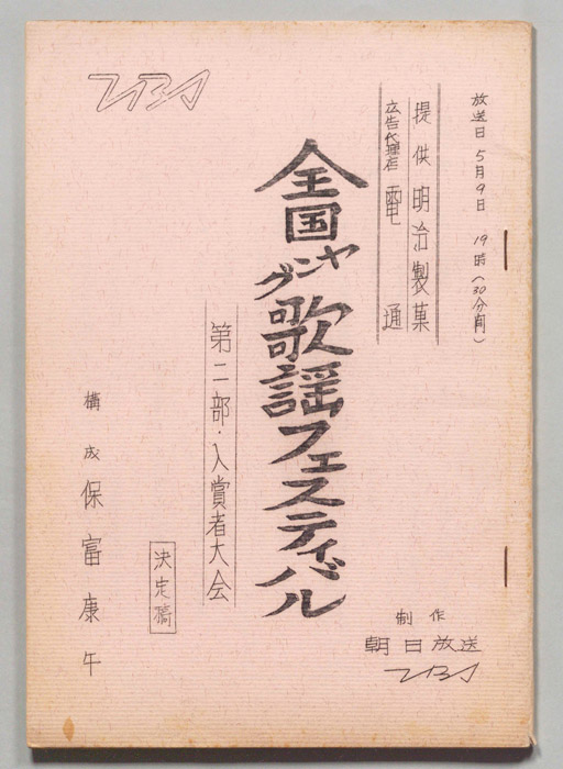 全国ヤング歌謡フェスティバル（決定稿）