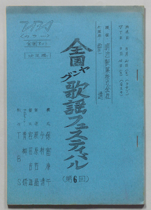 全国ヤング歌謡フェスティバル（決定稿）