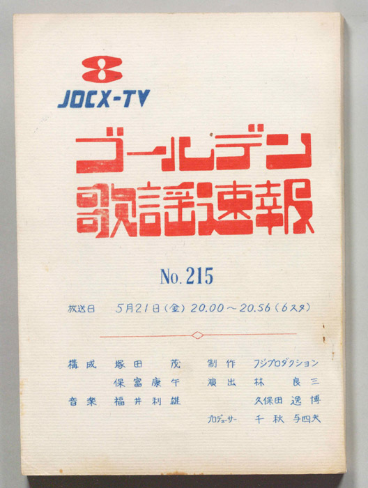 ゴールデン歌謡速報