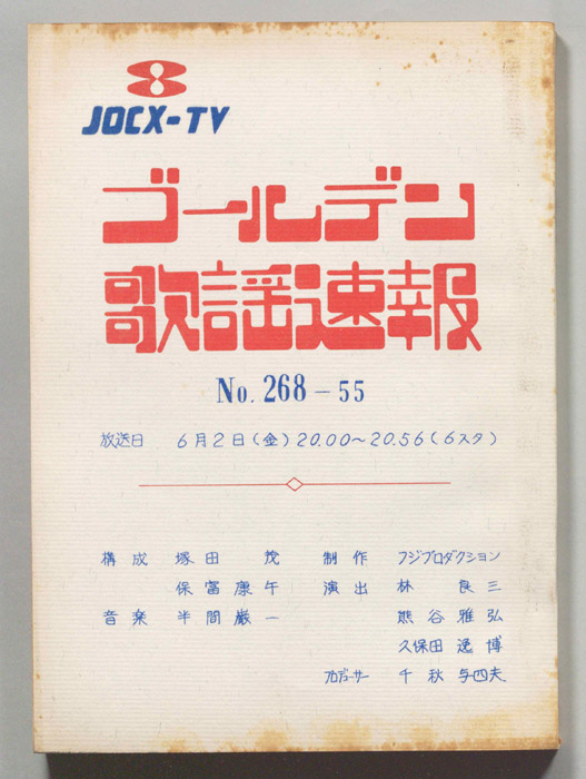 ゴールデン歌謡速報