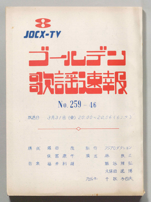 ゴールデン歌謡速報