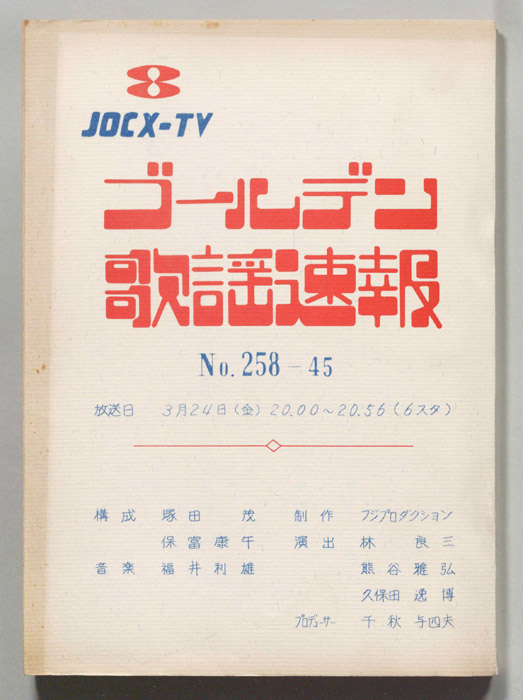 ゴールデン歌謡速報