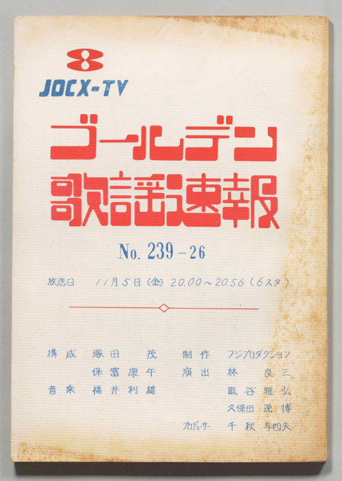 ゴールデン歌謡速報