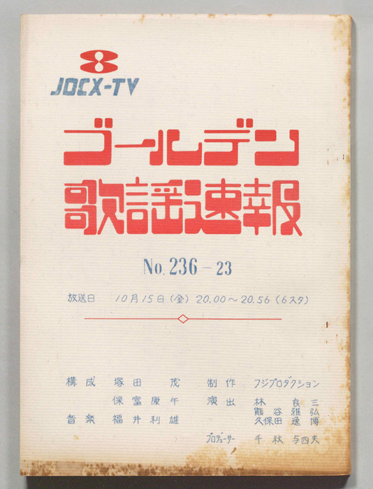 ゴールデン歌謡速報