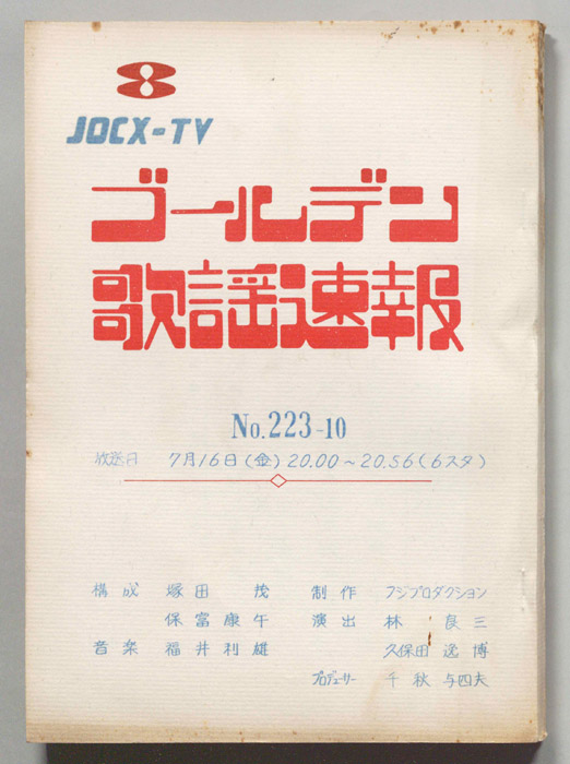 ゴールデン歌謡速報