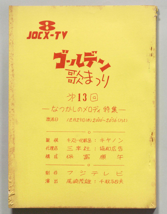 ゴールデン歌まつり
