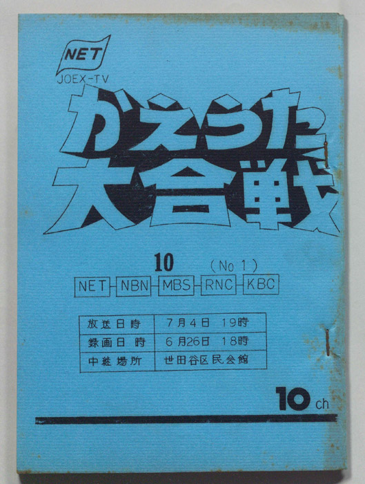 かえうた大合戦