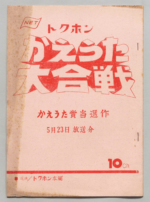 かえうた大合戦