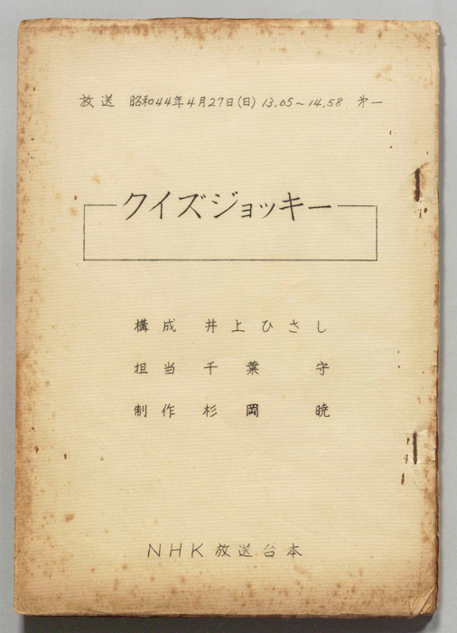 クイズジョッキー