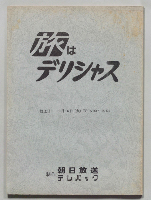 旅はデリシャス