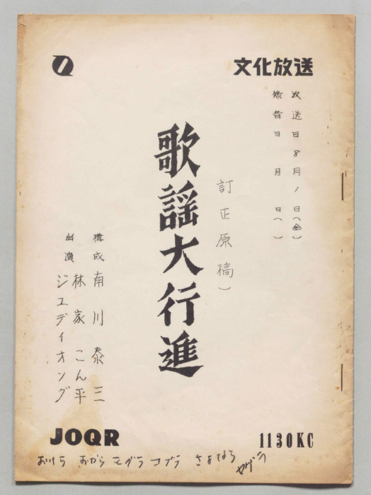 歌謡大行進（訂正稿）