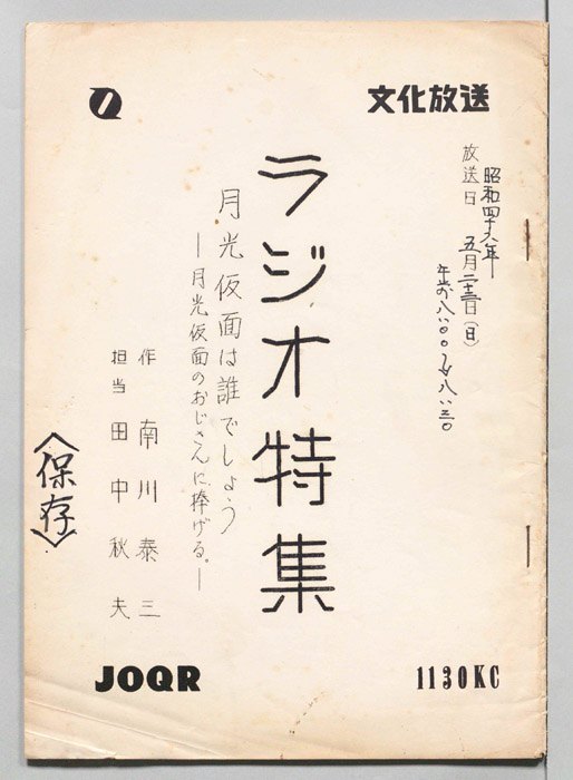 ラジオ特集　月光仮面は誰でしょう