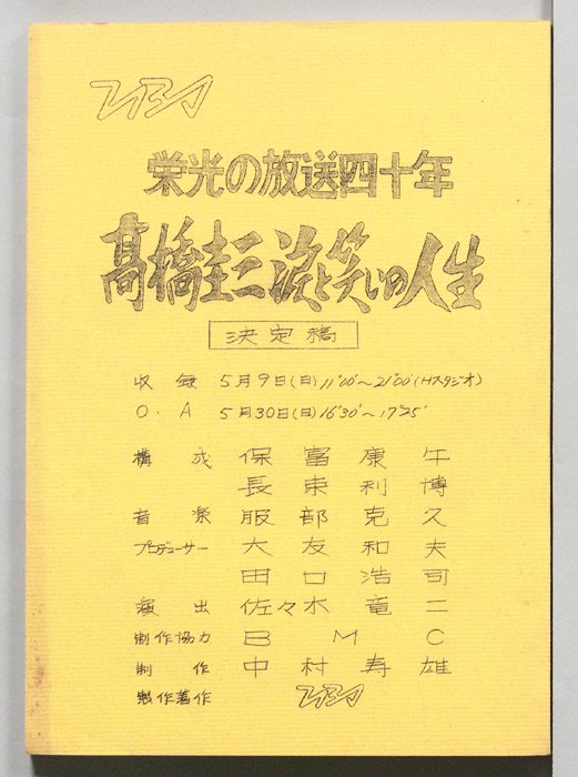 栄光の放送四十年　高橋圭三涙と笑いの人生（決定稿）
