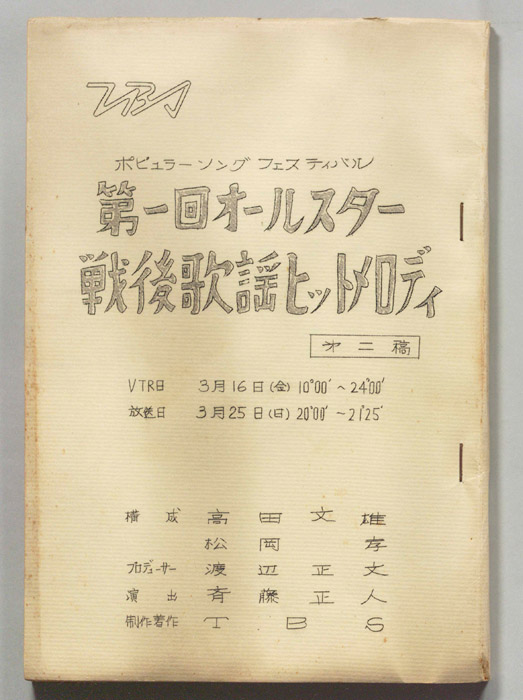 第一回オールスター戦後歌謡ヒットメロディ（第二稿）