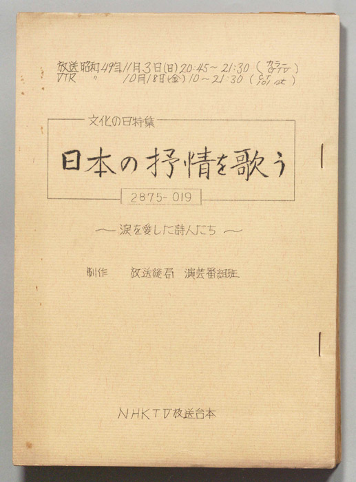 日本の抒情を歌う～涙を愛した詩人たち～