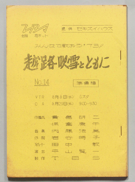 みんなで歌おう’73（準備稿）