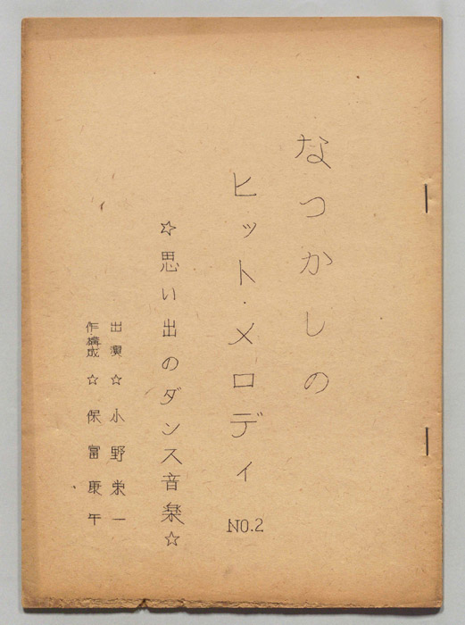 なつかしのヒット・メロディ　NO2