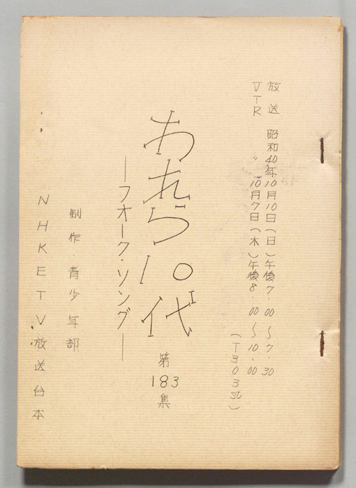 われら10代―フォーク・ソング―