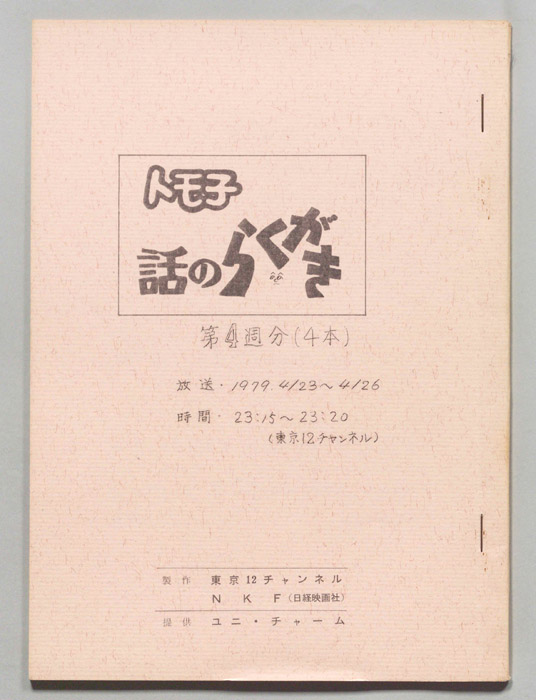 トモ子　話のらくがき