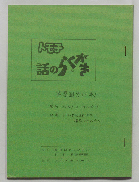 トモ子　話のらくがき