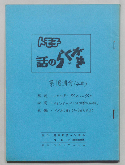 トモ子　話のらくがき