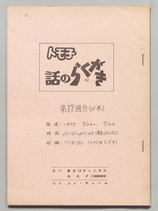 トモ子　話のらくがき
