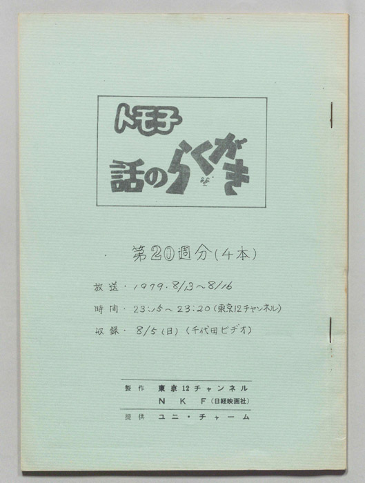 トモ子　話のらくがき