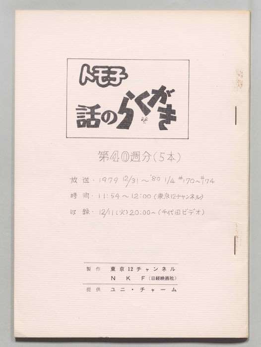 トモ子　話のらくがき
