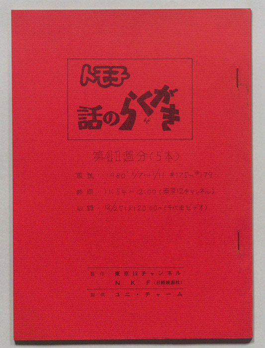 トモ子　話のらくがき