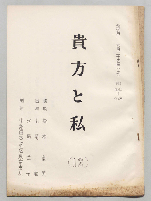 貴方と私