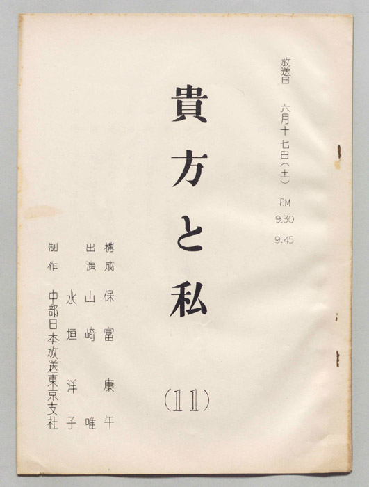 貴方と私