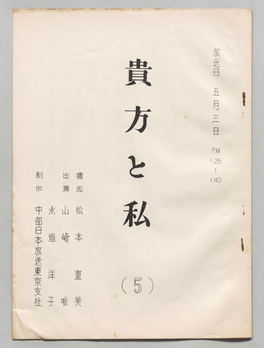 貴方と私