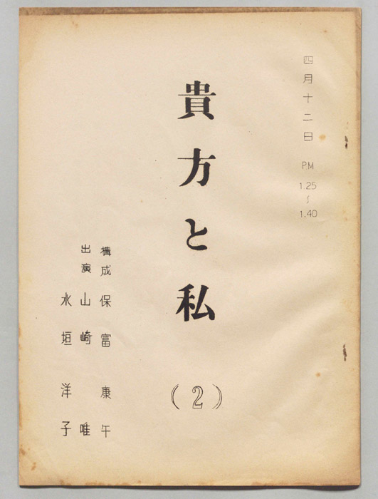 貴方と私