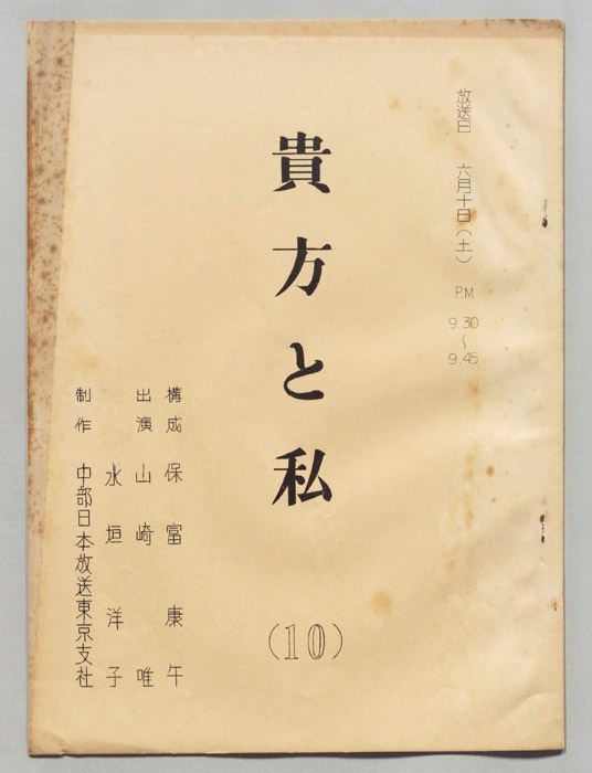 貴方と私