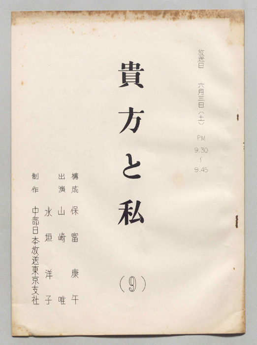 貴方と私