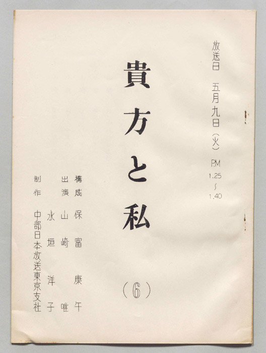 貴方と私