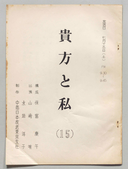貴方と私