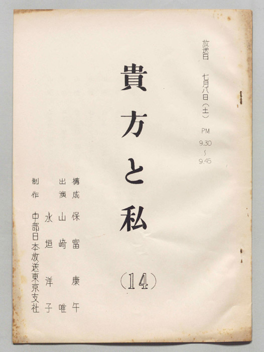 貴方と私
