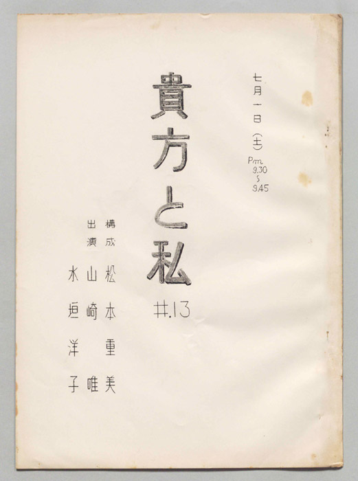 貴方と私