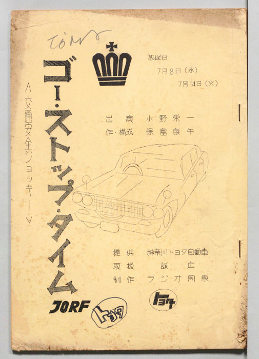 ゴー・ストップ・タイム