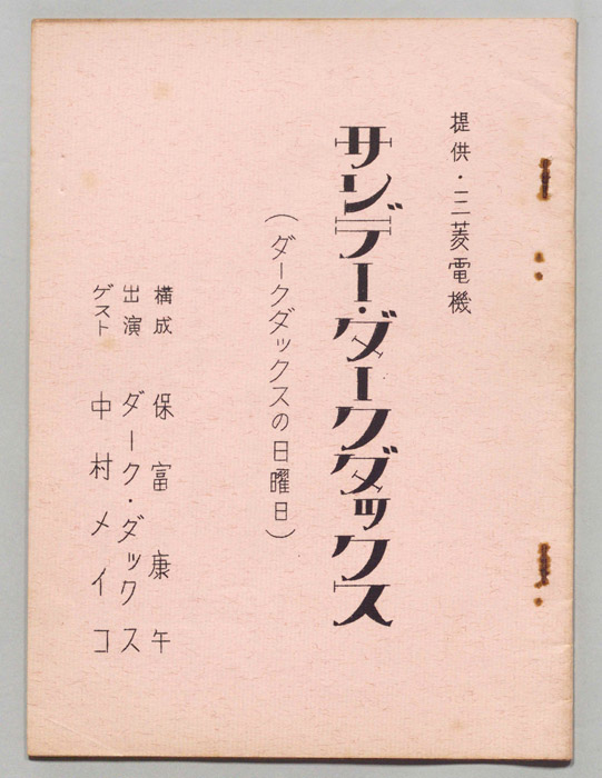 サンデー・ダーク・ダックス