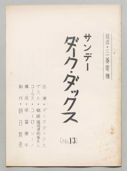 サンデー・ダーク・ダックス