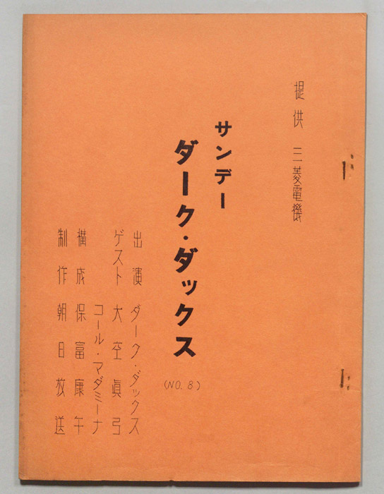 サンデー・ダーク・ダックス