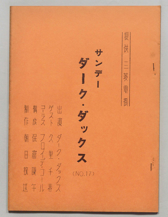 サンデー・ダーク・ダックス