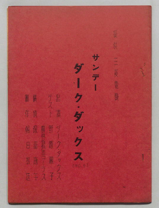 サンデー・ダーク・ダックス
