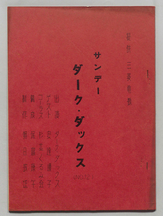 サンデー・ダーク・ダックス