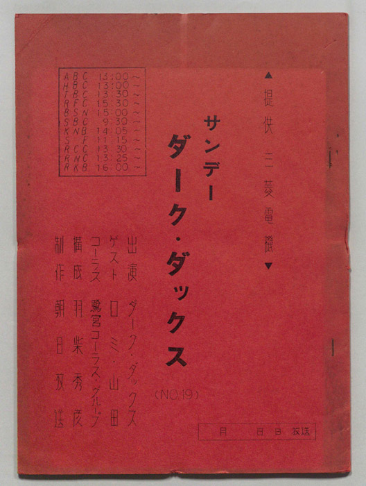 サンデー・ダーク・ダックス