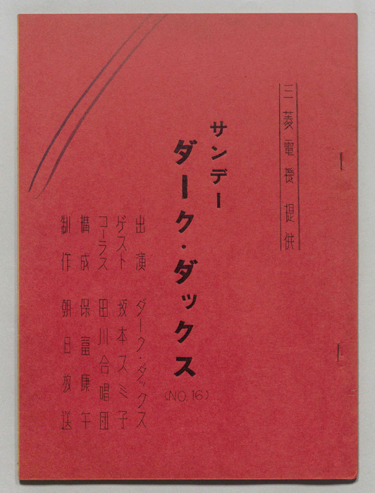 サンデー・ダーク・ダックス