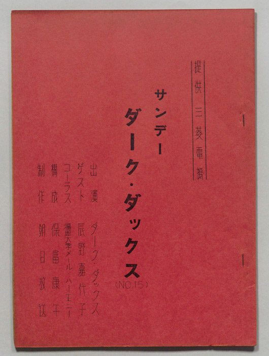サンデー・ダーク・ダックス