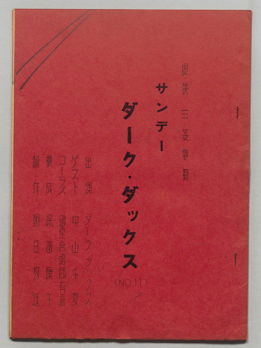 サンデー・ダーク・ダックス